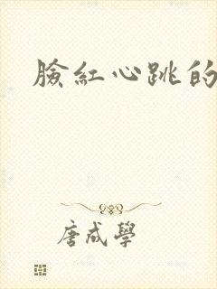 脸红心跳的关系