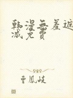 韩漫无羞遮无删减免费封面