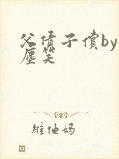 父债子偿by红尘笑