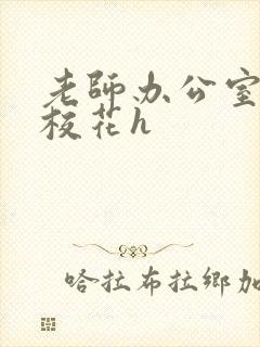 老师办公室狂肉校花h封面