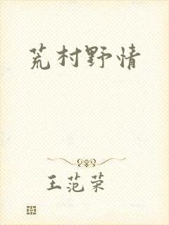 荒村野情