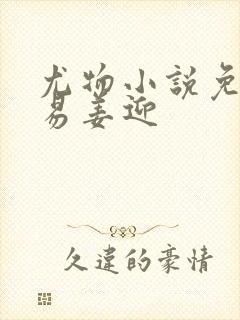 尤物小说免费周易姜迎