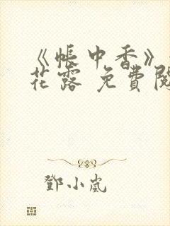 《帐中香》金银花露 免费阅读