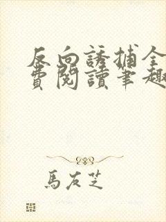 反向诱捕全文免费阅读笔趣阁封面