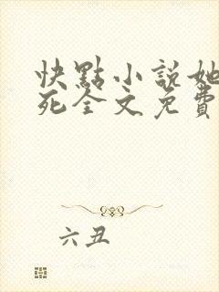 快点小说她不会死全文免费阅读封面
