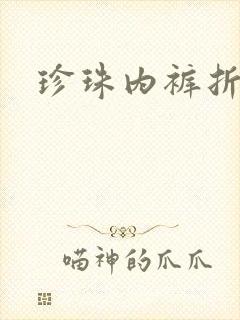 珍珠内裤折磨H