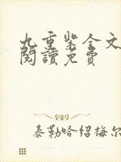 九重紫全文在线阅读免费封面