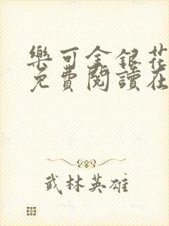 乐可金银花全文免费阅读在线第一集