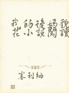 我的后妈貌美如花小说阅读免费全文封面