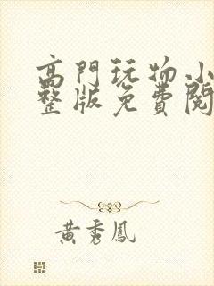 高门玩物小说完整版免费阅读