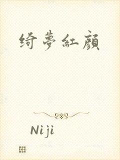 绮梦红颜