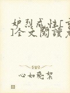 妒烈成性[重生]全文阅读免费笔趣