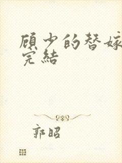 顾少的替嫁甜妻完结