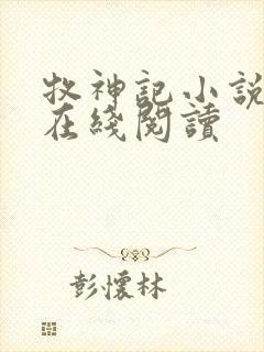 牧神记小说免费在线阅读