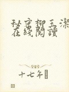 秘密柳玉洁小说在线阅读
