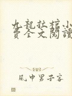 九龙拉棺小说免费全文阅读