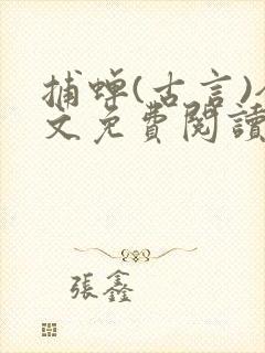 捕蝉(古言)全文免费阅读笔趣阁