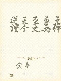 逆天至尊免费阅读全文无弹窗封面