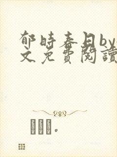 郁时春日by全文免费阅读笔趣阁封面