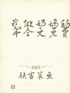 我做奶妈的那些年全文免费阅读封面
