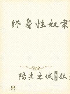 终身性奴隶封面