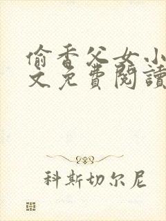 偷香父女小说全文免费阅读