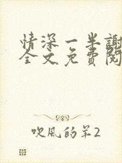 情深一半谢知岁全文免费阅读笔趣阁