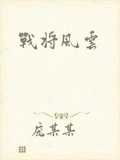 战将风云