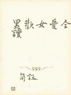 男欢女爱全文阅读