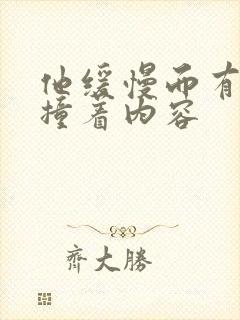 他缓慢而有力的撞着内容