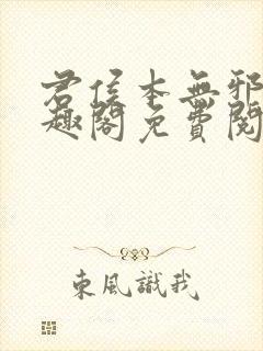 君侯本无邪新笔趣阁免费阅读