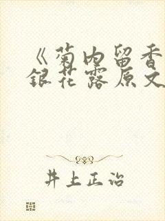 《菊内留香》金银花露原文免费读书