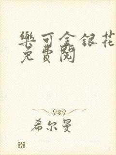 乐可金银花全文免费阅封面