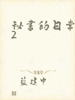 秘书的日常工作2封面