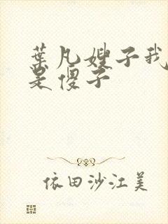 叶凡嫂子我真不是傻子