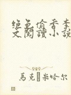绝色偷香李豪全文阅读小说