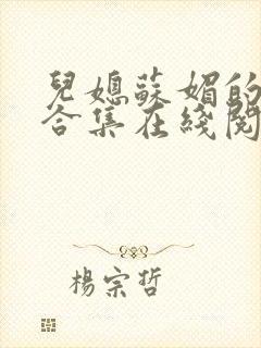 儿媳苏媚的小说合集在线阅读