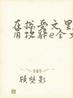 在总受文里抢主角攻辞e全文免费阅读封面