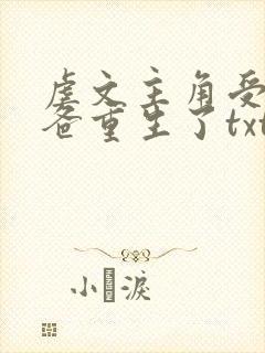 虐文主角受的小爸重生了txt下载