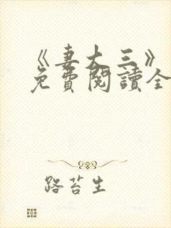 《妻大三》小说免费阅读全文封面