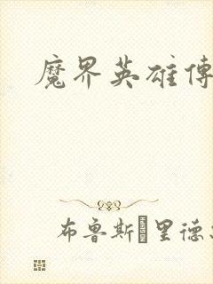 魔界英雄传