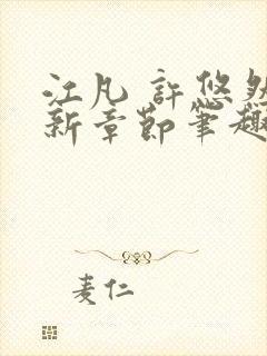 江凡 许悠然最新章节笔趣阁在线阅读