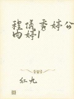 程仪秀婷公欲息肉婷1