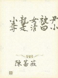 小龙女被尹志平夺走清白小说