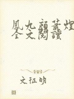 凤九颜萧煜小说全文阅读封面