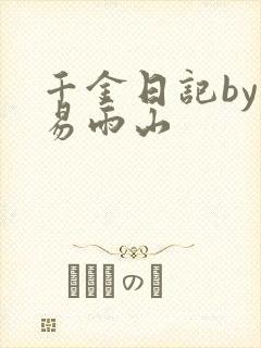 千金日记by木易雨山