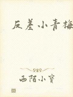 反差小青梅藏心
