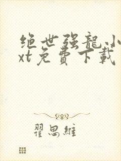 绝世强龙小说txt免费下载封面