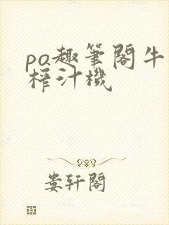 po趣笔阁牛奶榨汁机封面