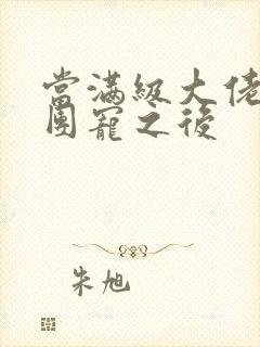 当满级大佬成了团宠之后